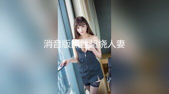 消音版黑丝超烧人妻