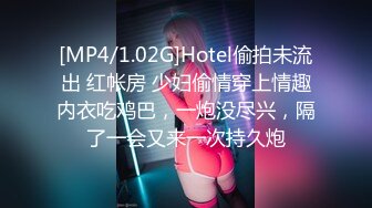 [MP4/1.02G]Hotel偷拍未流出 红帐房 少妇偷情穿上情趣内衣吃鸡巴，一炮没尽兴，隔了一会又来一次持久炮