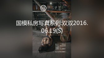 国模私房写真系列:双双2016.06.19(S)