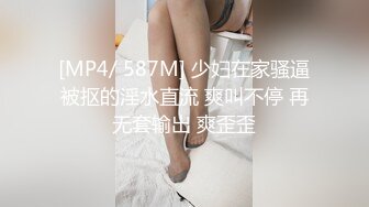 [MP4/ 587M] 少妇在家骚逼被抠的淫水直流 爽叫不停 再无套输出 爽歪歪