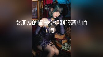 女朋友的闺蜜空姐制服酒店偷情