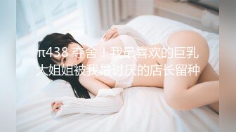 π438 夺舍！我最喜欢的巨乳大姐姐被我最讨厌的店长留种