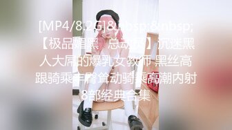 [MP4/8.2G]&nbsp;&nbsp;【极品媚黑❤总动员】沉迷黑人大屌的爆乳女教师 黑丝高跟骑乘丰臀耸动骑乘高潮内射8部经典合集