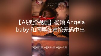 【AI换脸视频】杨颖 Angelababy 和同事在宾馆无码中出