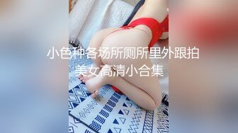 ☝小色种各场所厕所里外跟拍美女高清小合集