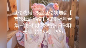 乱伦戏码~极品乱伦姨甥恋【喜欢我的小姨】VIP群福利合集~偷拍和小姨做爱~日常聊天等【105V】 (56)