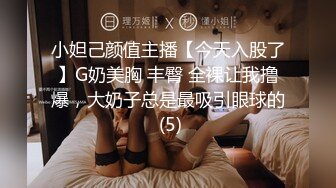 小妲己颜值主播【今天入股了】G奶美胸 丰臀 全裸让我撸爆，大奶子总是最吸引眼球的 (5)