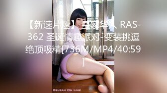 【新速片遞】 皇家华人 RAS-362 圣诞情趣派对-变装挑逗绝顶吸精[736M/MP4/40:59]