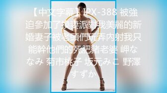 【中文字幕】IPX-388 被強迫參加了換妻派對我美麗的新婚妻子被老頭們玩弄內射我只能幹他們的死肥豬老婆 岬ななみ 菊市桃子 坂元みこ 野澤すずか