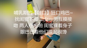 哺乳期的【啵口】狂口鸡巴~找闺蜜下海 二女一男互摸接吻 两人在啪啪 闺蜜裸着身子 眼巴巴看他们操起很馋