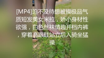 [MP4]迫不及待想被操极品气质短发美女米拉，娇小身材性欲强，白色丝袜情趣开档内裤，穿着高跟鞋站立后入骑坐猛操