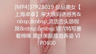 [MP4]STP28019 极品美女【上海卓卓】来大姨妈诱惑秀&nbsp;&nbsp;灵活舌头舔假屌&nbsp;&nbsp;掰穴特写塞着棉棒 黑丝美腿搔首弄姿 VIP0600