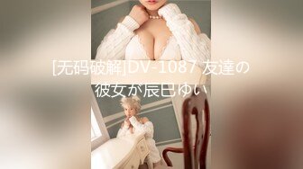 [无码破解]DV-1087 友達の彼女が辰巳ゆい