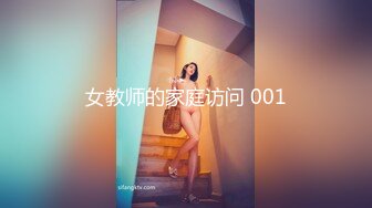 女教师的家庭访问 001