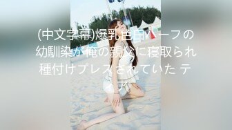 (中文字幕)爆乳色白ハーフの幼馴染が俺の親父に寝取られ種付けプレスされていた ティア