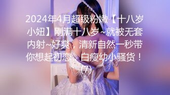 2024年4月超级粉嫩【十八岁小妞】刚满十八岁~就被无套内射~好爽，清新自然一秒带你想起初恋，白瘦幼小骚货！ (7)