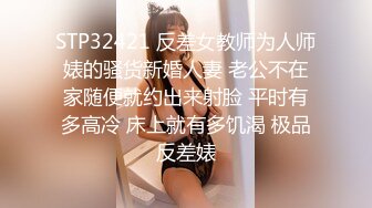 STP32421 反差女教师为人师婊的骚货新婚人妻 老公不在家随便就约出来射脸 平时有多高冷 床上就有多饥渴 极品反差婊