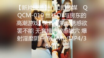 【新片速遞】✿ 扣扣传媒✿ QQCM-010 丝袜OL与房东的高潮游戏▌茉莉 ▌制服诱惑欲罢不能 无套撞击敏感嫩穴 爆射淫靡阴户[666MB/MP4/38:49]