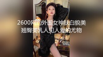 2600网约外围女神肤白貌美翘臀美乳人见人爱的尤物