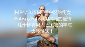 [MP4/ 325M] 棚户区站街女&nbsp;&nbsp;100元的爱情，几十秒真男人，厉害的丰满大波辣妹！