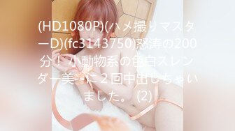 (HD1080P)(ハメ撮りマスターD)(fc3143750)怒涛の200分！ 小動物系の色白スレンダー美--に２回中出しちゃいました。 (2)