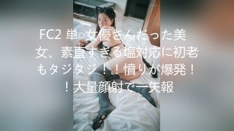 FC2 単○女優さんだった美◯女、素直すぎる塩対応に初老もタジタジ！！憤りが爆発！！大量顔射で一矢報