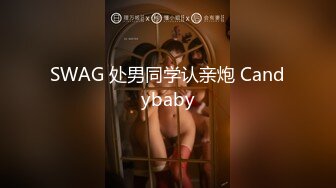 SWAG 处男同学认亲炮 Candybaby