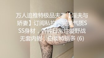 万人追推特极品夫妻【淫夫与娇妻】订阅私拍，完美气质SSS身材，各种日常性爱野战无套内射，白浆特别多 (6)