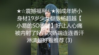 ★☆震撼福利☆★刚成年娇小身材19岁少女翻版杨超越【小易的SO啵啵】好让人心痛被内射了好几次娇喘连连香汗淋漓超好看推荐 (3)