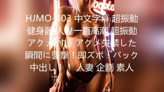 HJMO-403 中文字幕 超振動健身器 人妻一直高潮 超振動アクメ..す」アクメ失禁した瞬間に襲撃！即ズボ！バック中出し！！ 人妻 企劃 素人