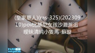 (皇家華人)(ras-325)(20230910)pov比基尼女孩沙灘邂逅 曖昧清純小隻馬-蘇璇