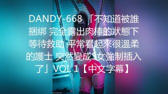 DANDY-668 「不知道被誰捆綁 完全露出肉棒的狀態下等待救助 平常看起來很溫柔的護士 突然變成S女強制插入了」VOL 1【中文字幕】