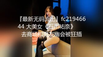 『最新无码流出』fc21946644 大美女《石川祐奈》❤️ 去商场和男友幽会被狂插