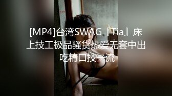 [MP4]台湾SWAG『Tia』床上技工极品骚货热爱无套中出 吃精口技一流