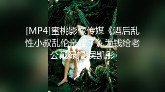 [MP4]蜜桃影像传媒《酒后乱性小叔乱伦亲嫂子》为钱给老公戴绿帽 吴凯彤