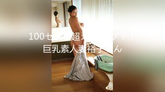 100センチ超えJカップ！！巨乳素人妻裕子さん