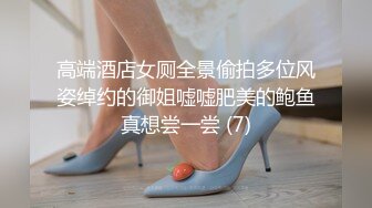 高端酒店女厕全景偷拍多位风姿绰约的御姐嘘嘘肥美的鲍鱼真想尝一尝 (7)