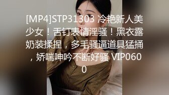 [MP4]STP31303 冷艳新人美少女！舌钉表情淫骚！黑衣露奶装揉捏，多毛骚逼道具猛捅，娇喘呻吟不断好骚 VIP0600