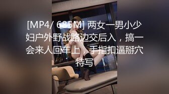 [MP4/ 685M] 两女一男小少妇户外野战路边交后入，搞一会来人回车上，手指扣逼掰穴特写