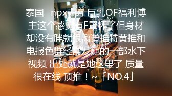 泰国⭐npxvip⭐巨乳OF福利博主这个感觉有F罩杯了但身材却没有胖就很离谱推特黄推和电报色群经常发她的一部水下视频 出处就是她这里了 质量很在线 顶推！~「NO.4」