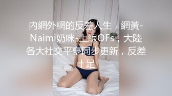 內網外網的反差人生，網黃-Naimi奶咪-上線OFs，大陸各大社交平臺同步更新，反差十足