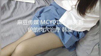 麻豆传媒 MCY0182 漂亮看护的肉穴治疗 韩棠