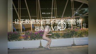 让无数撸友欲罢不能的撸管神器陈丽(VIP)