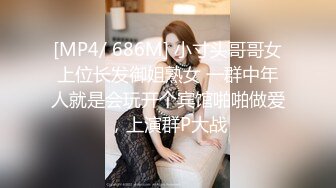 [MP4/ 686M] 小寸头哥哥女上位长发御姐熟女 一群中年人就是会玩开个宾馆啪啪做爱，上演群P大战