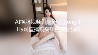 AI换脸视频】宋智孝[Song Ji Hyo]直播镜头里的美妙胴体