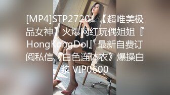 [MP4]STP27201 【超唯美极品女神】火爆网红玩偶姐姐『HongKongDol』最新自费订阅私信《白色连体衣》爆操白浆 VIP0600