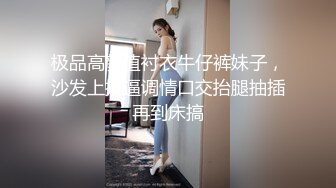 极品高颜值衬衣牛仔裤妹子，沙发上摸逼调情口交抬腿抽插再到床搞