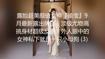 露脸超美颜值女神『瑜宝』9月最新露出挑战，顶级尤物高挑身材超级反差！外人眼中的女神私下就是一只小母狗 (3)