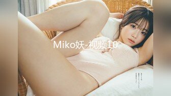 Miko妖-视频10