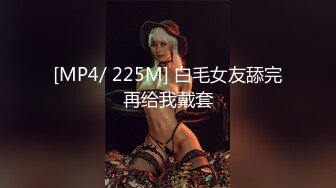 [MP4/ 225M] 白毛女友舔完再给我戴套